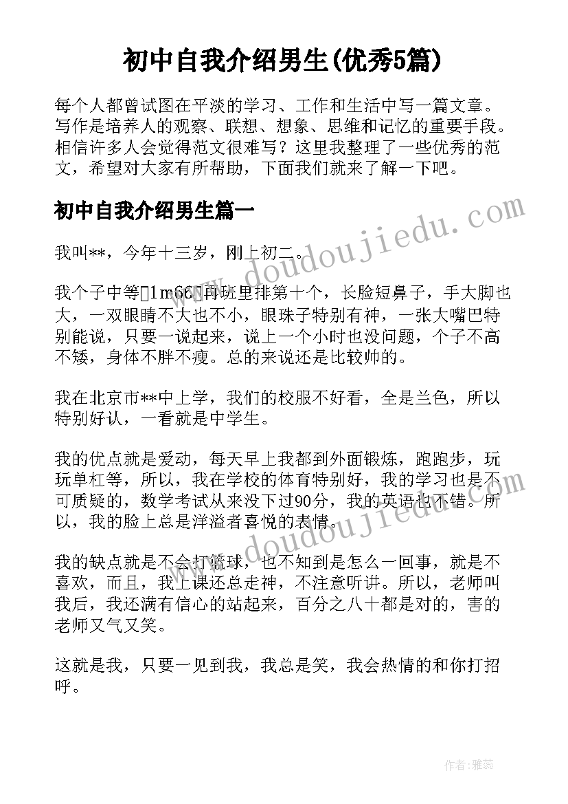 初中自我介绍男生(优秀5篇)