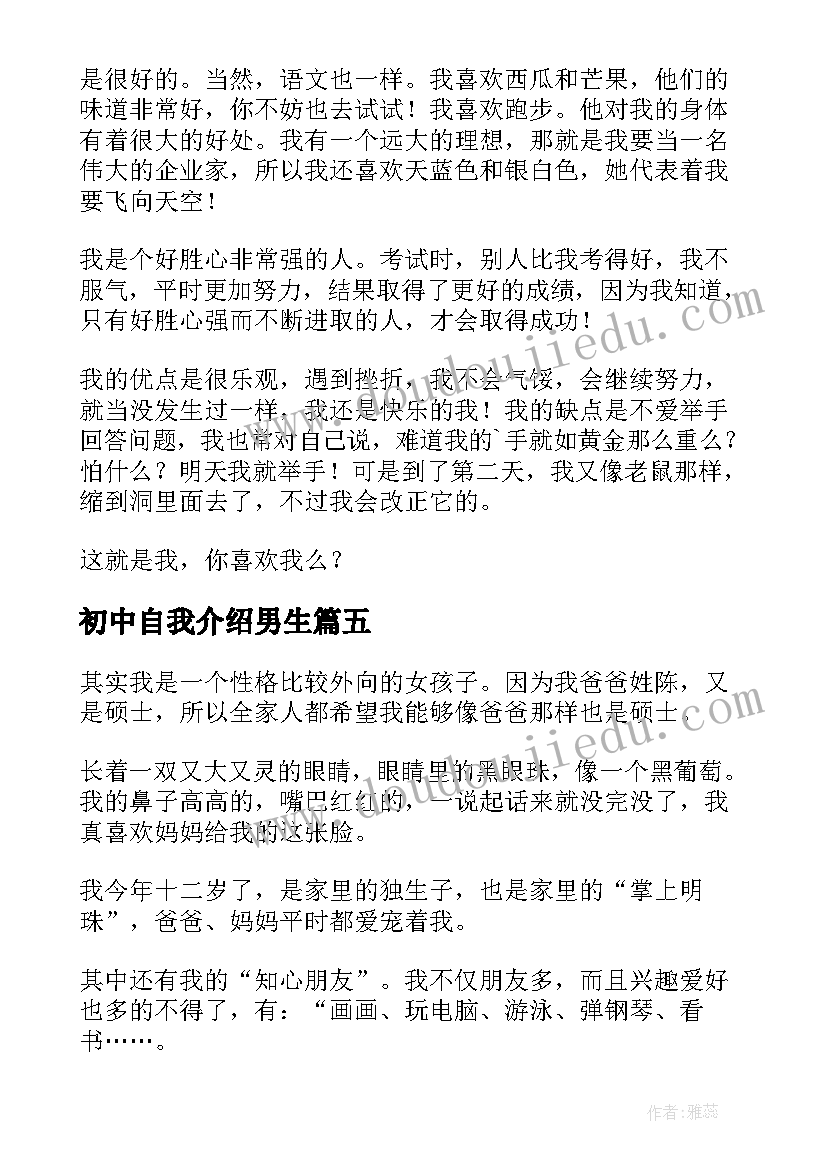 初中自我介绍男生(优秀5篇)