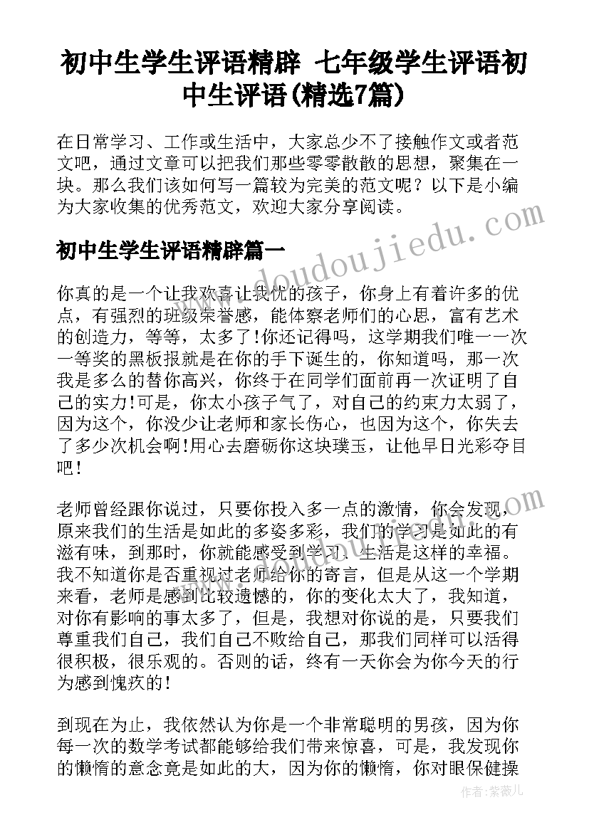 初中生学生评语精辟 七年级学生评语初中生评语(精选7篇)