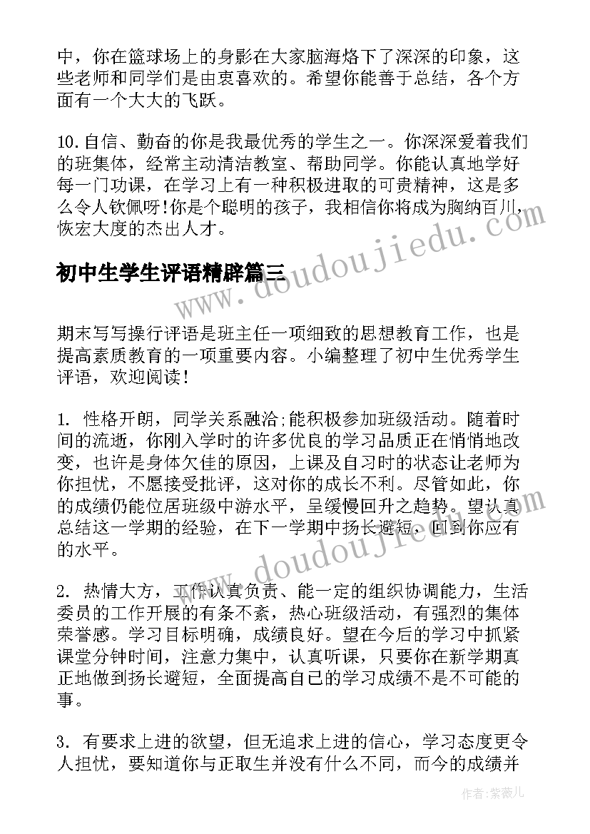 初中生学生评语精辟 七年级学生评语初中生评语(精选7篇)