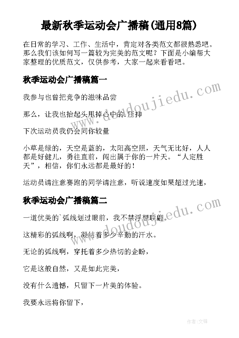 最新秋季运动会广播稿(通用8篇)