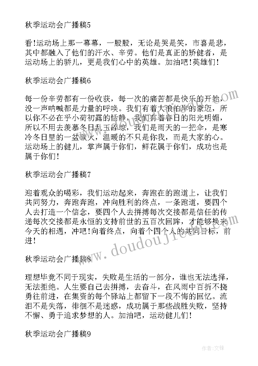 最新秋季运动会广播稿(通用8篇)