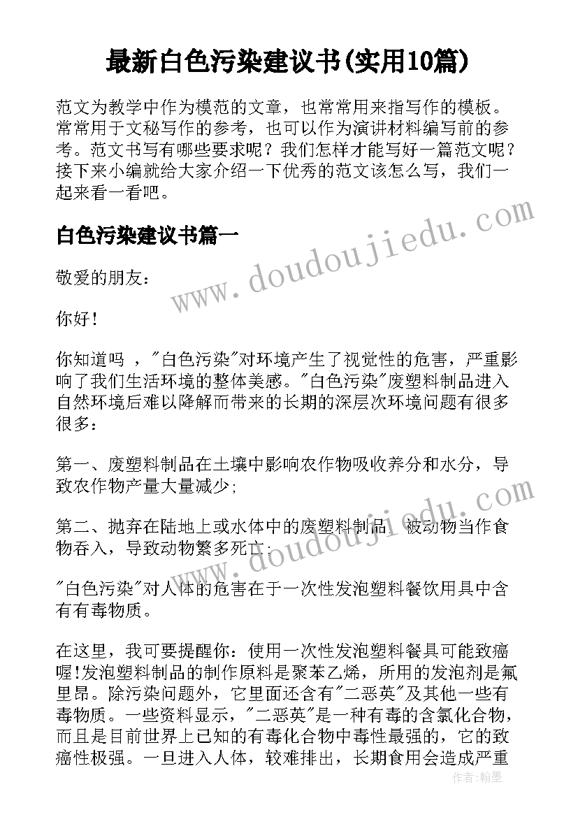 最新白色污染建议书(实用10篇)