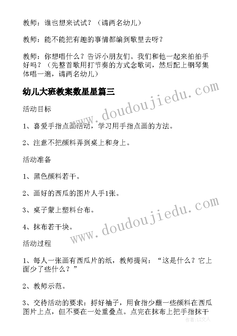 最新幼儿大班教案数星星(汇总9篇)