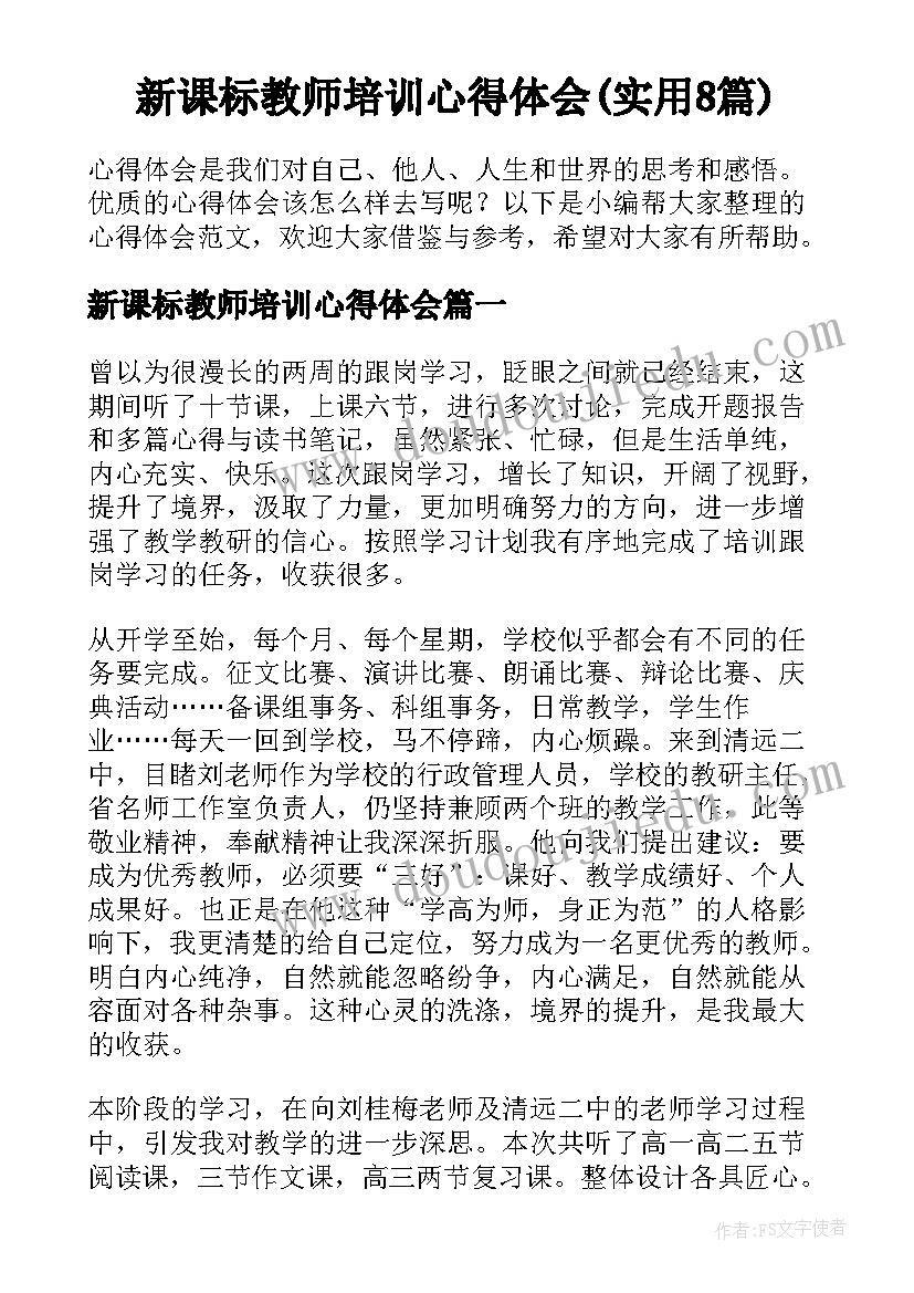 新课标教师培训心得体会(实用8篇)