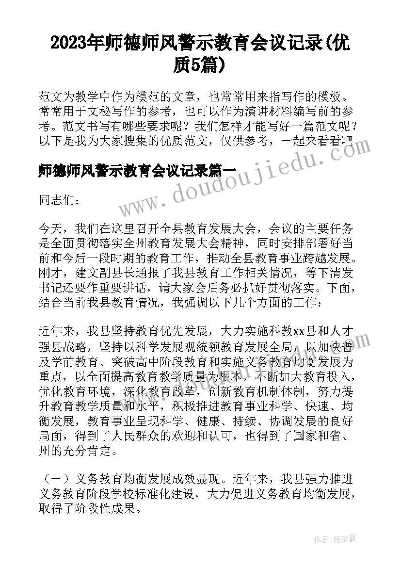 2023年师德师风警示教育会议记录(优质5篇)