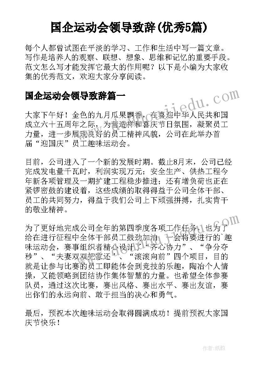 国企运动会领导致辞(优秀5篇)