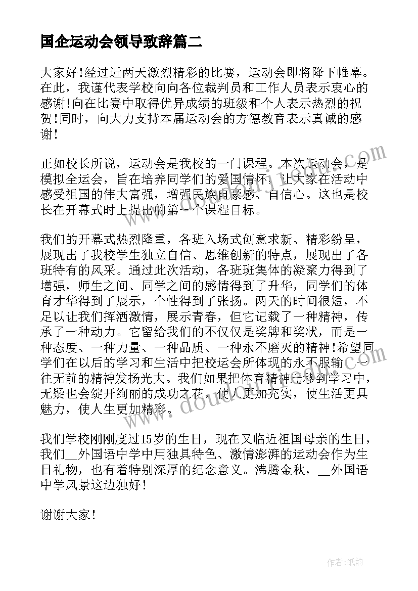 国企运动会领导致辞(优秀5篇)