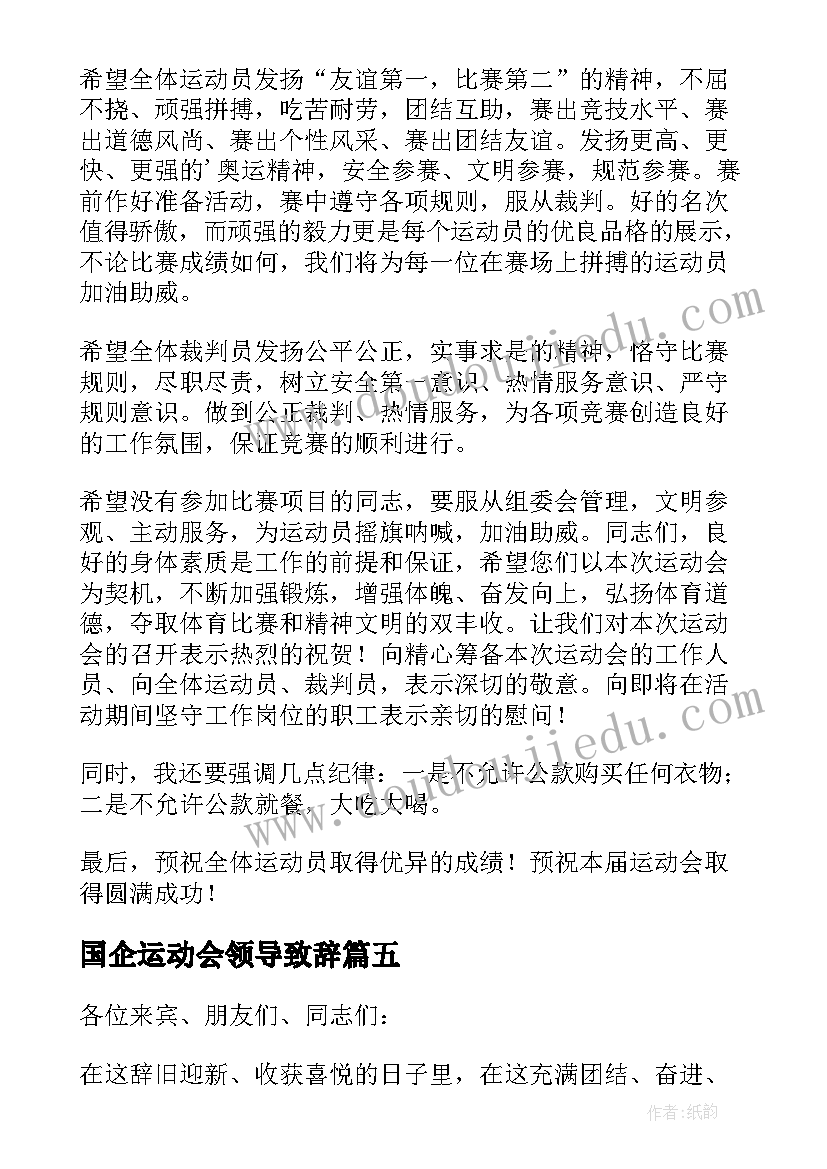 国企运动会领导致辞(优秀5篇)