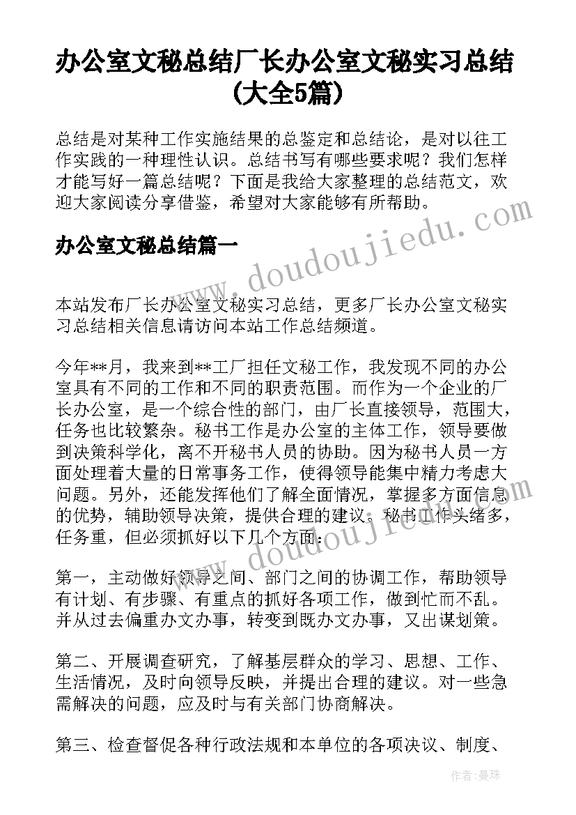 办公室文秘总结 厂长办公室文秘实习总结(大全5篇)