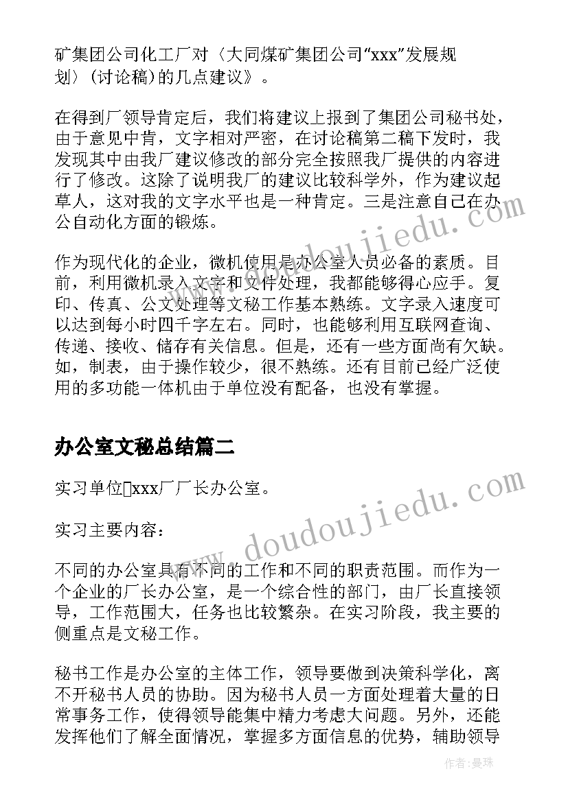 办公室文秘总结 厂长办公室文秘实习总结(大全5篇)