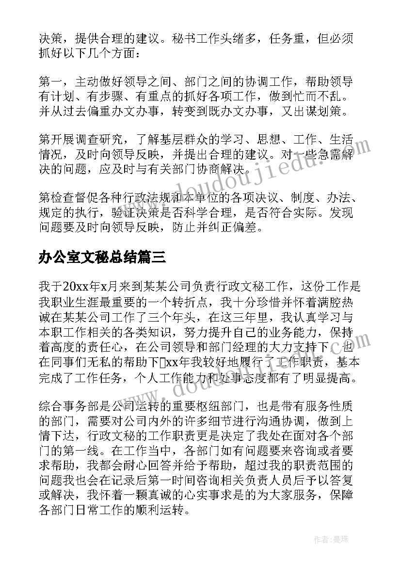 办公室文秘总结 厂长办公室文秘实习总结(大全5篇)