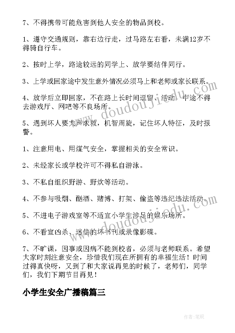 小学生安全广播稿(优秀8篇)