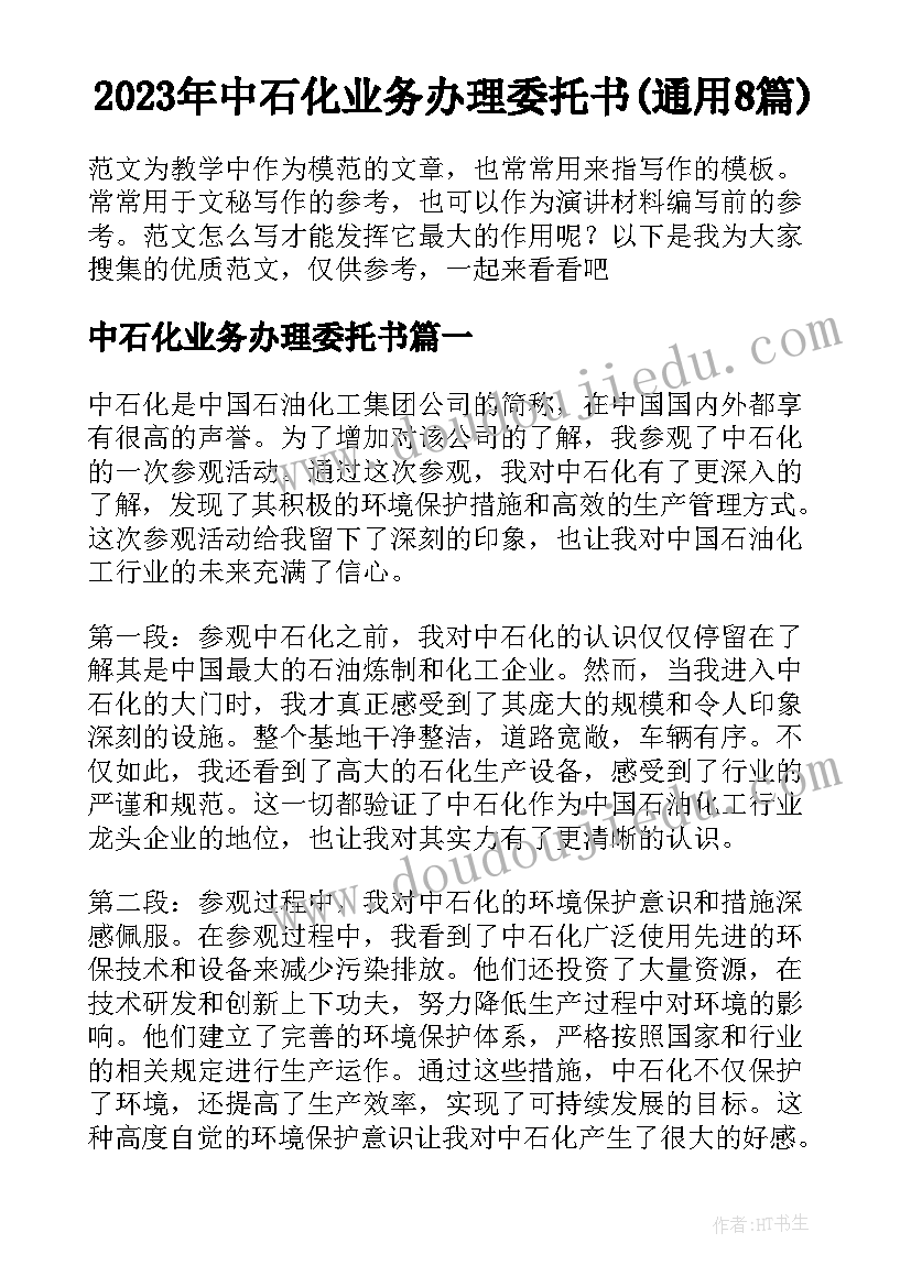 2023年中石化业务办理委托书(通用8篇)