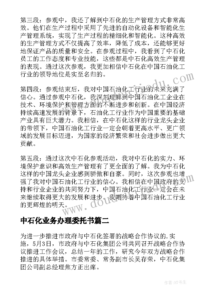 2023年中石化业务办理委托书(通用8篇)