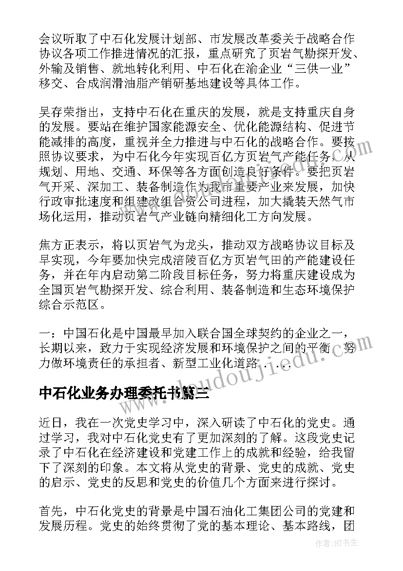 2023年中石化业务办理委托书(通用8篇)