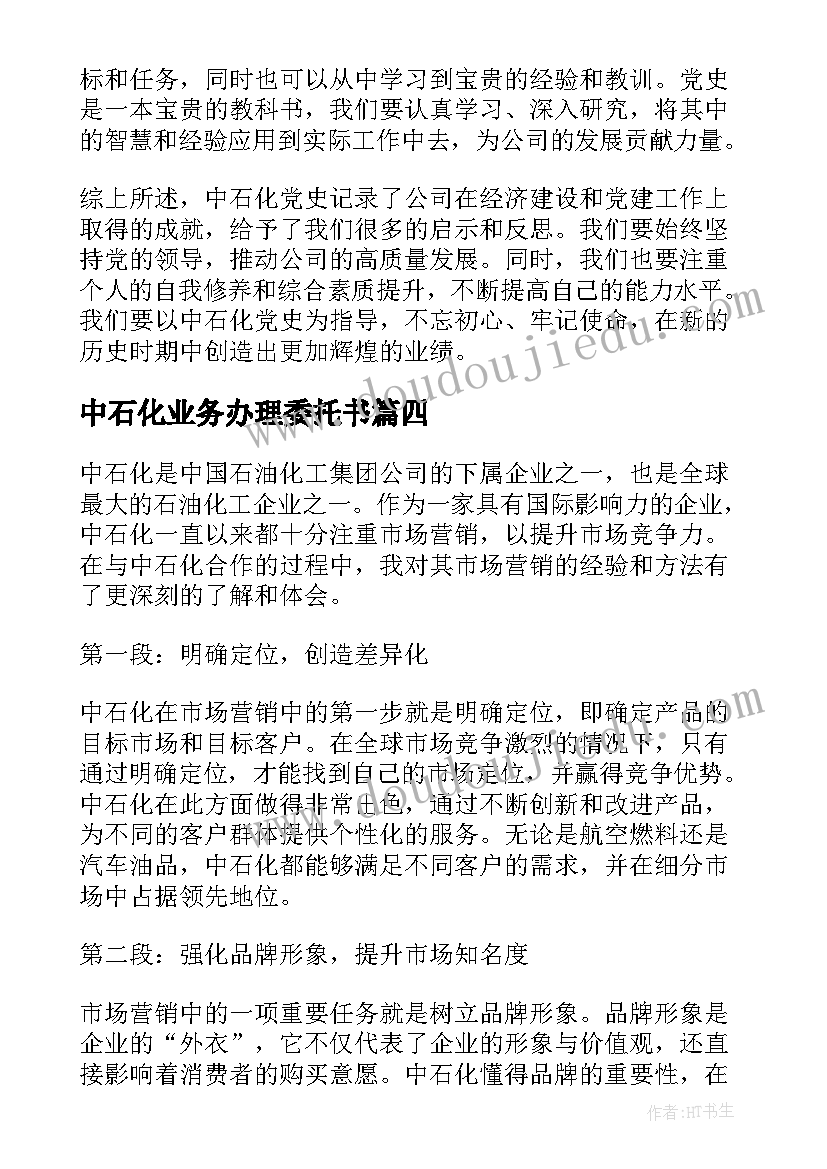 2023年中石化业务办理委托书(通用8篇)