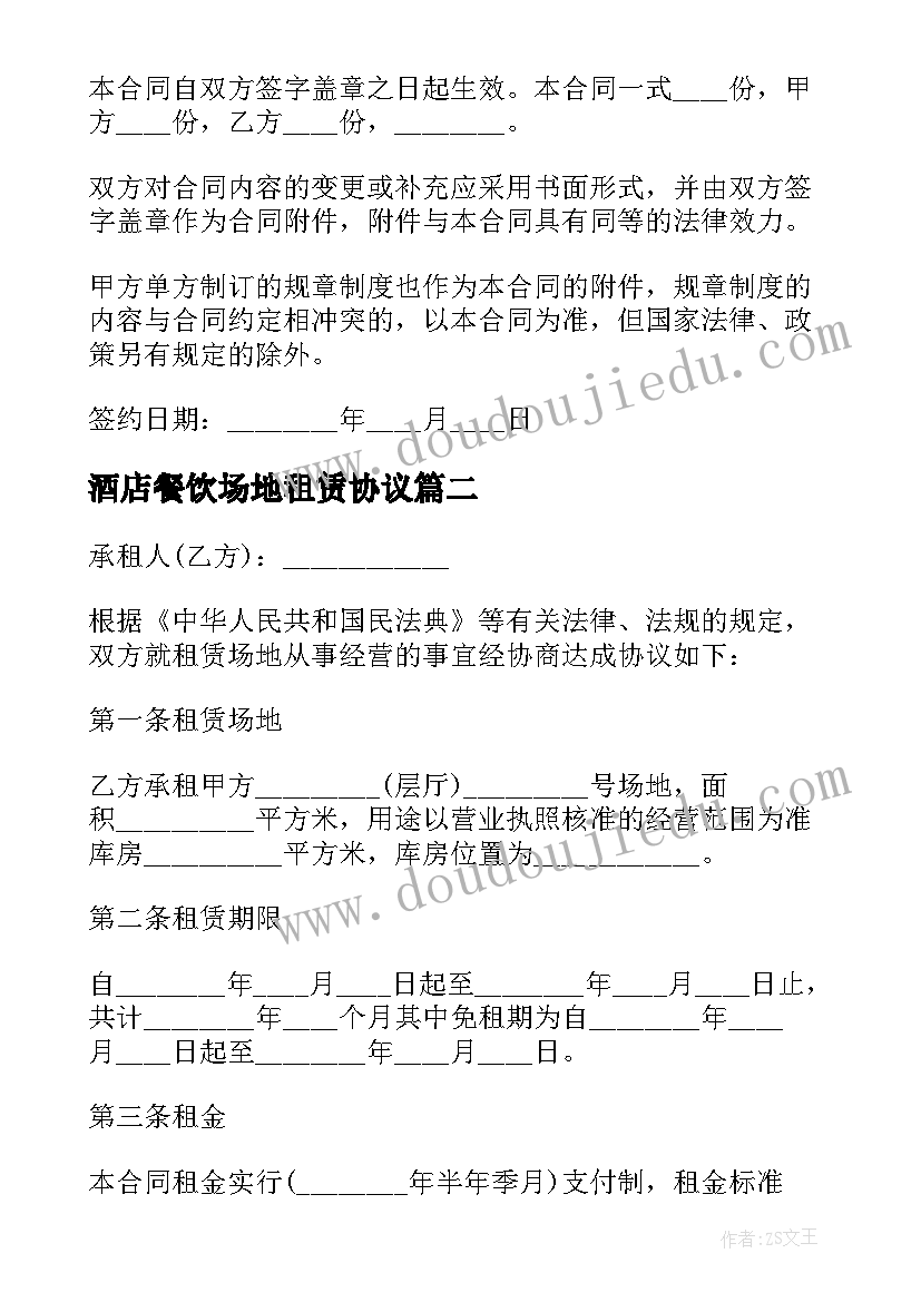 2023年酒店餐饮场地租赁协议(模板5篇)