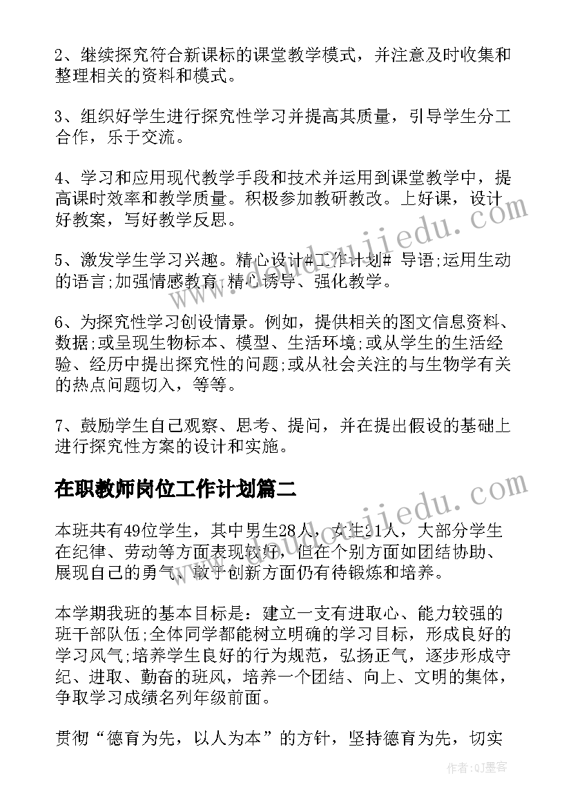 在职教师岗位工作计划(通用5篇)