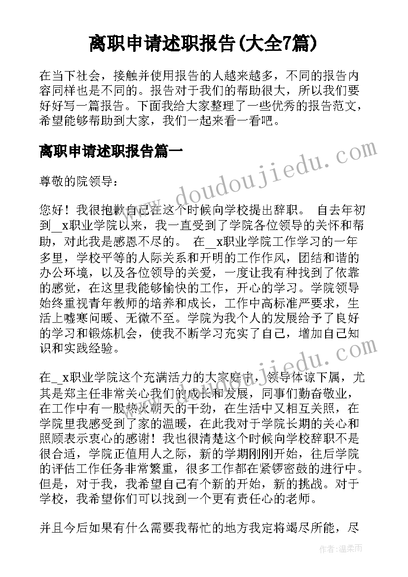 离职申请述职报告(大全7篇)