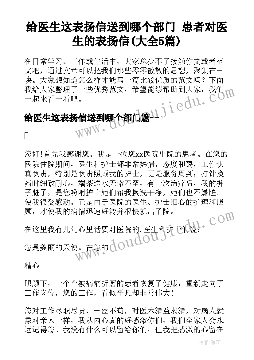 给医生这表扬信送到哪个部门 患者对医生的表扬信(大全5篇)