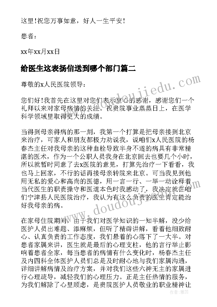 给医生这表扬信送到哪个部门 患者对医生的表扬信(大全5篇)