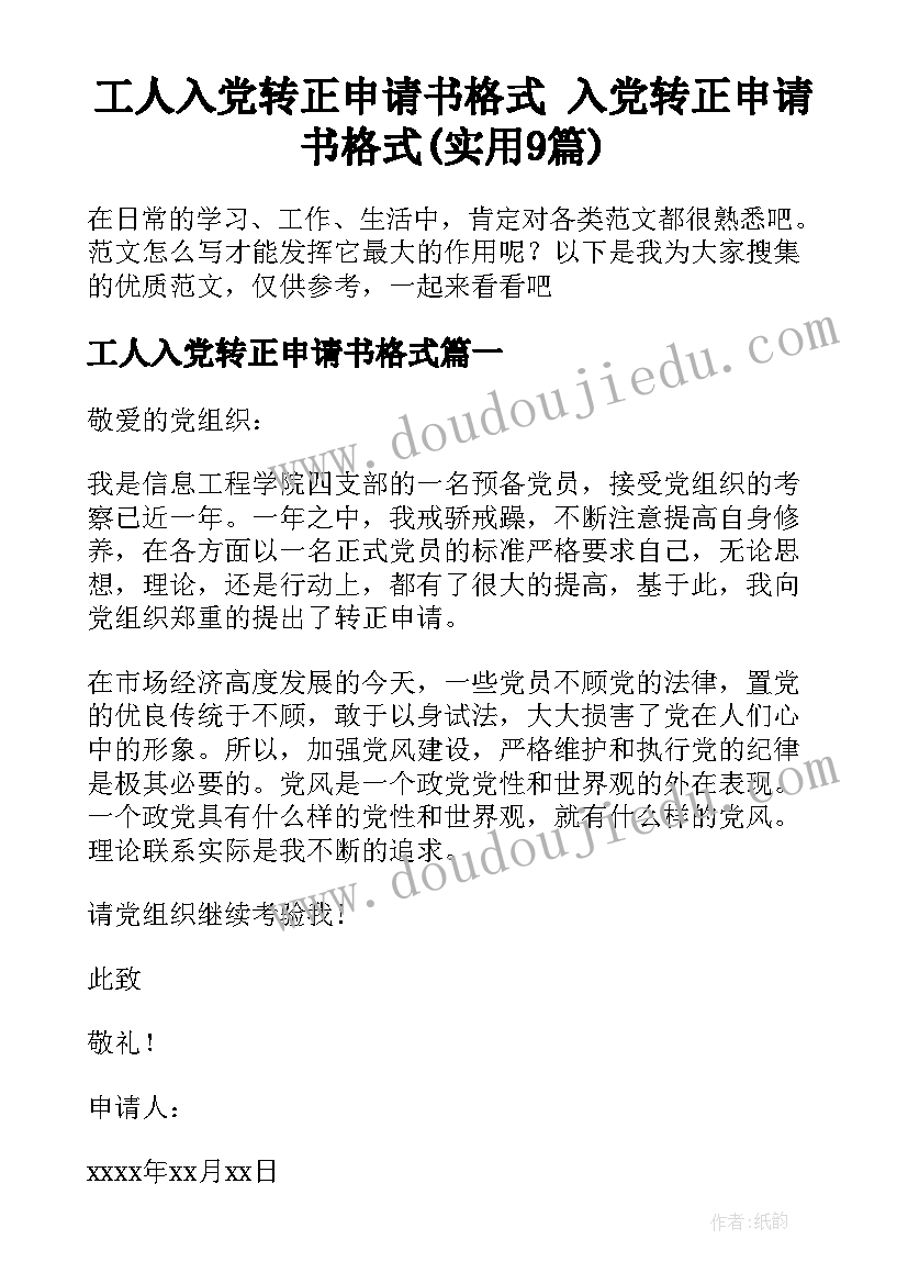 工人入党转正申请书格式 入党转正申请书格式(实用9篇)