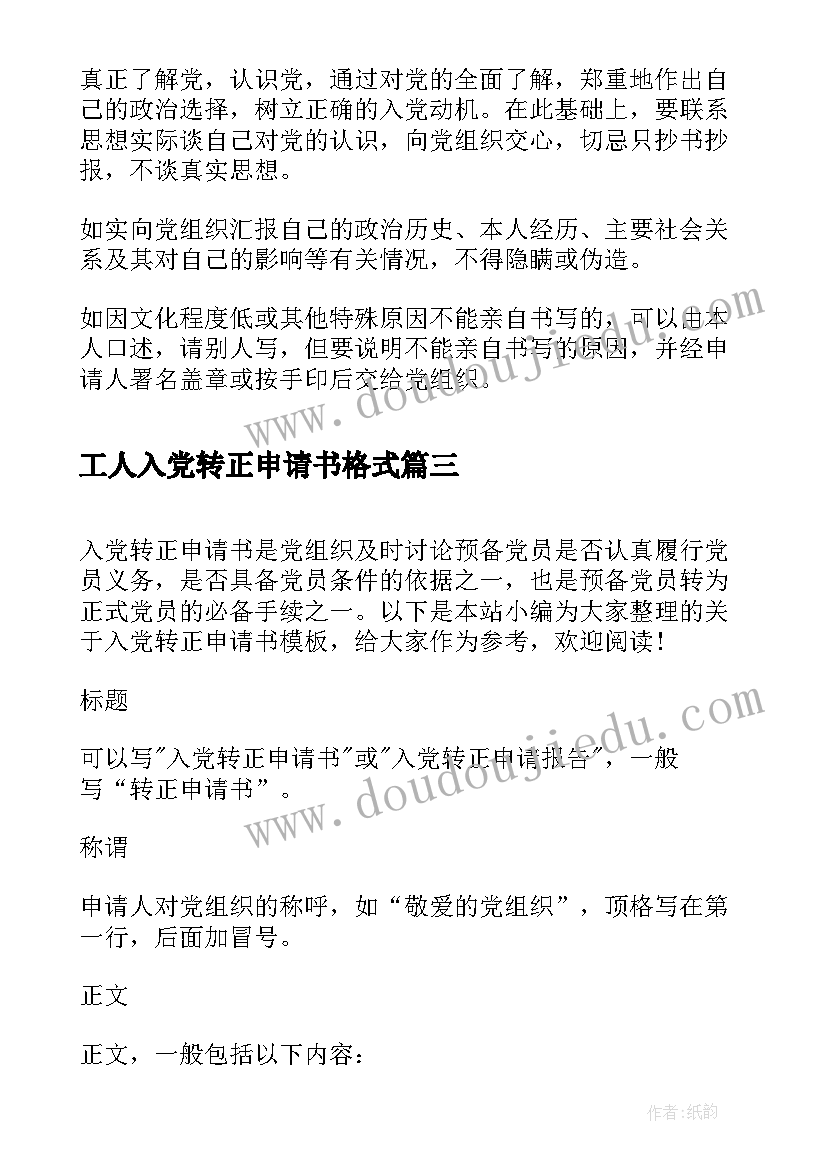 工人入党转正申请书格式 入党转正申请书格式(实用9篇)