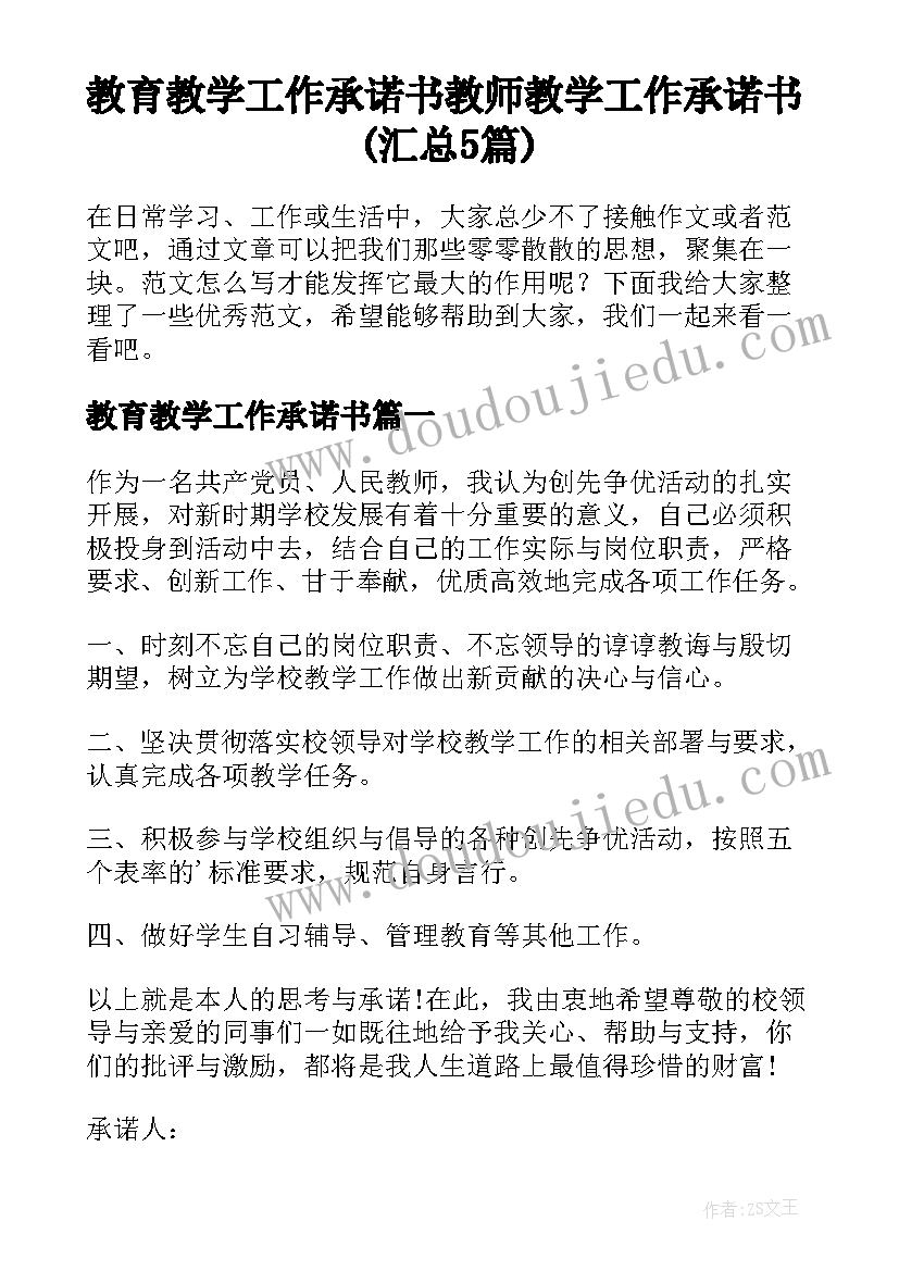 教育教学工作承诺书 教师教学工作承诺书(汇总5篇)