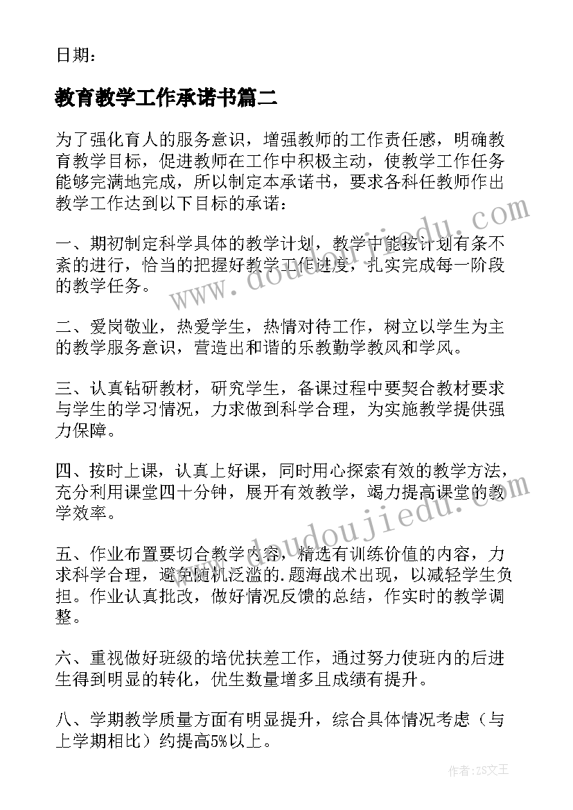 教育教学工作承诺书 教师教学工作承诺书(汇总5篇)