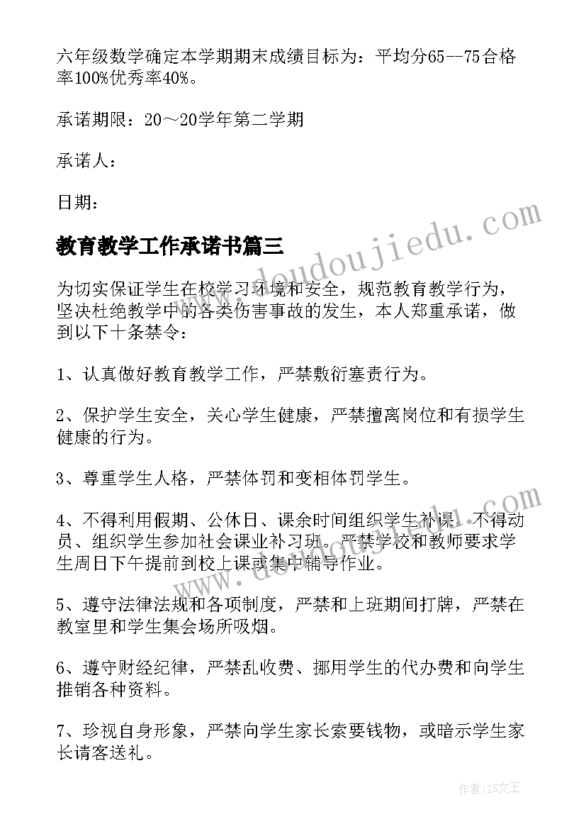 教育教学工作承诺书 教师教学工作承诺书(汇总5篇)