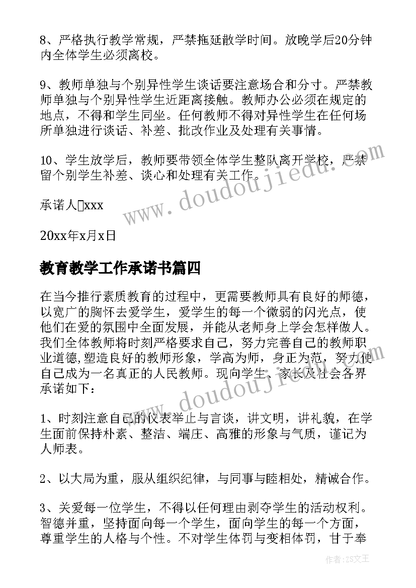 教育教学工作承诺书 教师教学工作承诺书(汇总5篇)