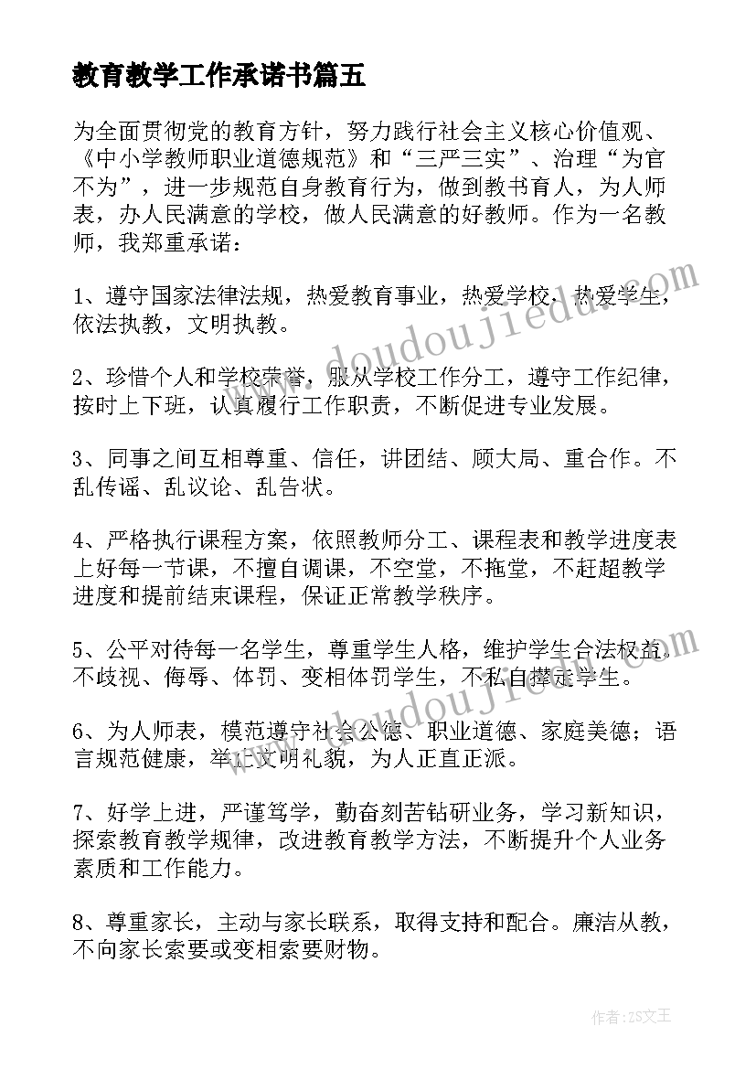 教育教学工作承诺书 教师教学工作承诺书(汇总5篇)