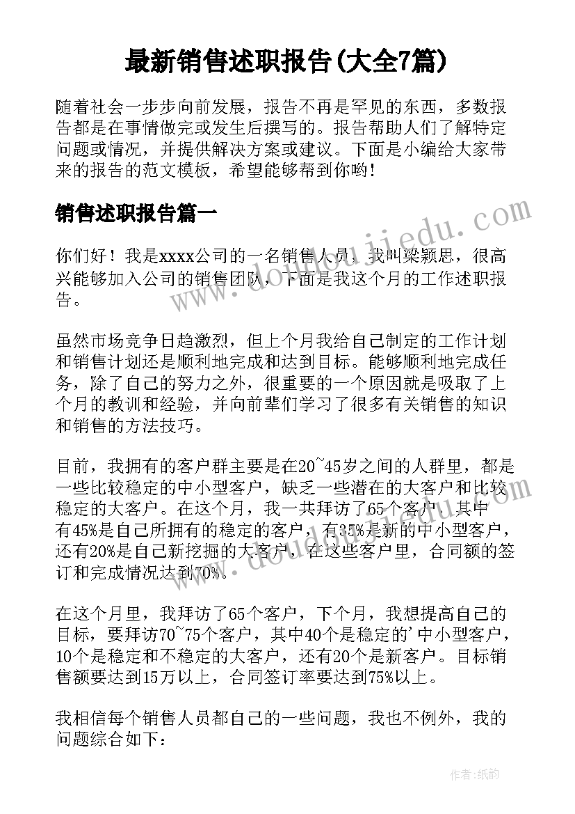 最新销售述职报告(大全7篇)