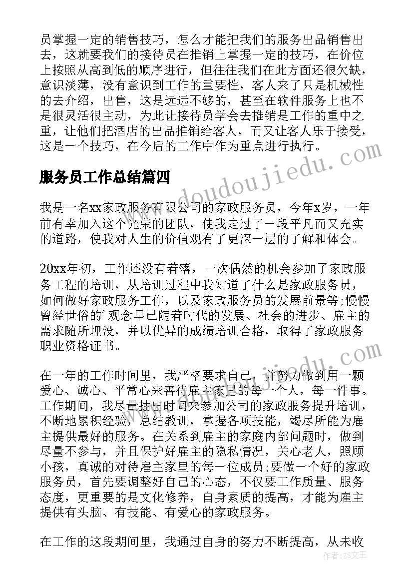 2023年服务员工作总结(通用5篇)