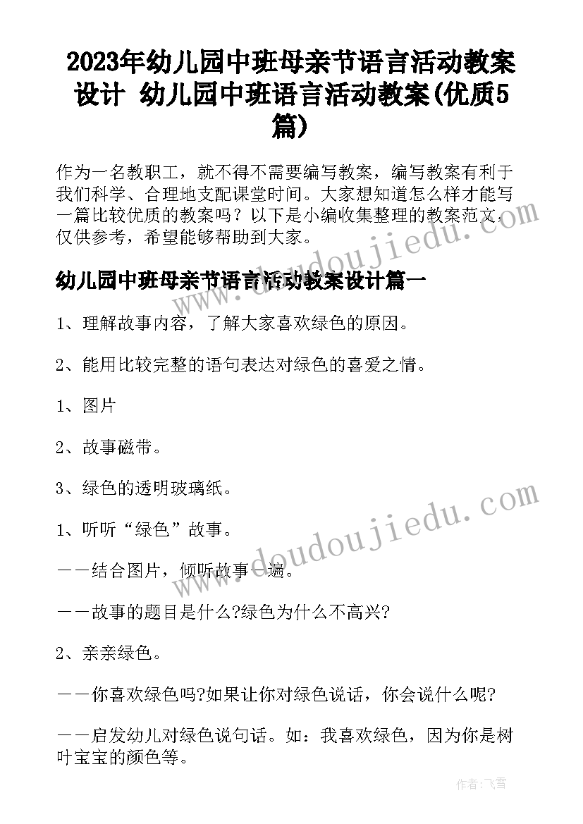 2023年幼儿园中班母亲节语言活动教案设计 幼儿园中班语言活动教案(优质5篇)