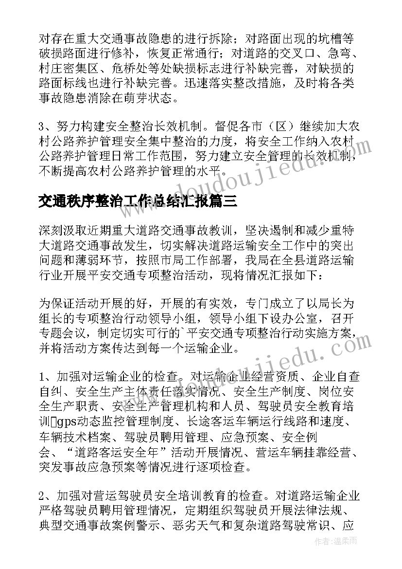 2023年交通秩序整治工作总结汇报(优秀5篇)