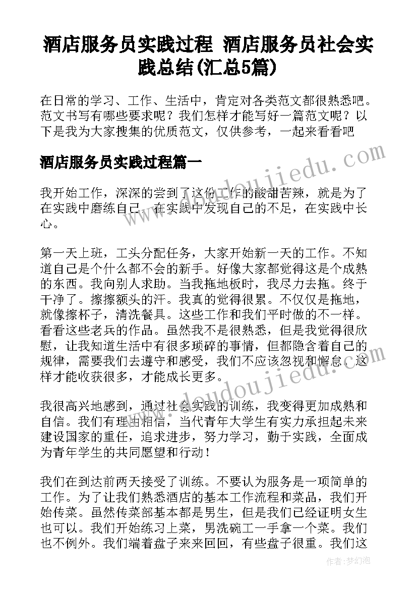 酒店服务员实践过程 酒店服务员社会实践总结(汇总5篇)