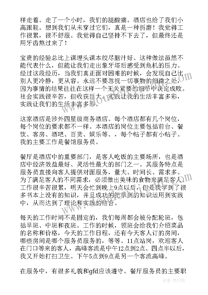 酒店服务员实践过程 酒店服务员社会实践总结(汇总5篇)