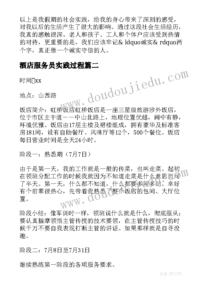 酒店服务员实践过程 酒店服务员社会实践总结(汇总5篇)