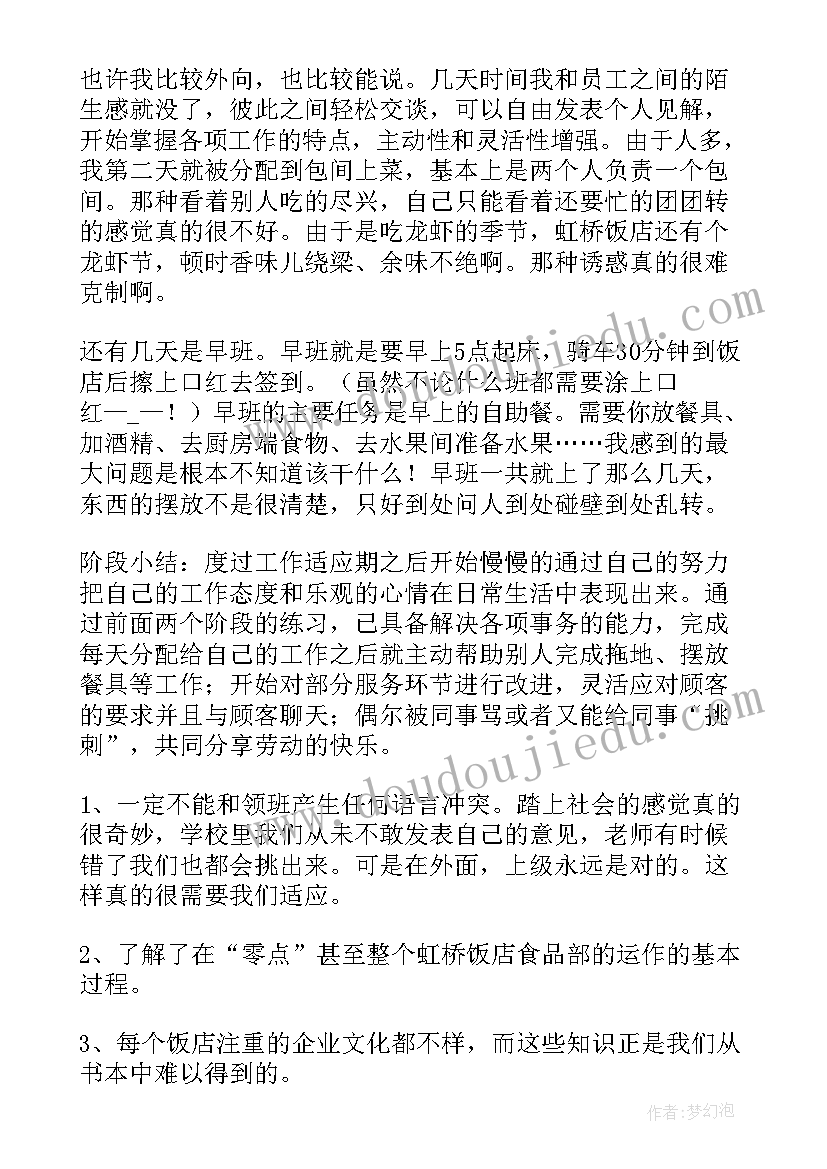 酒店服务员实践过程 酒店服务员社会实践总结(汇总5篇)