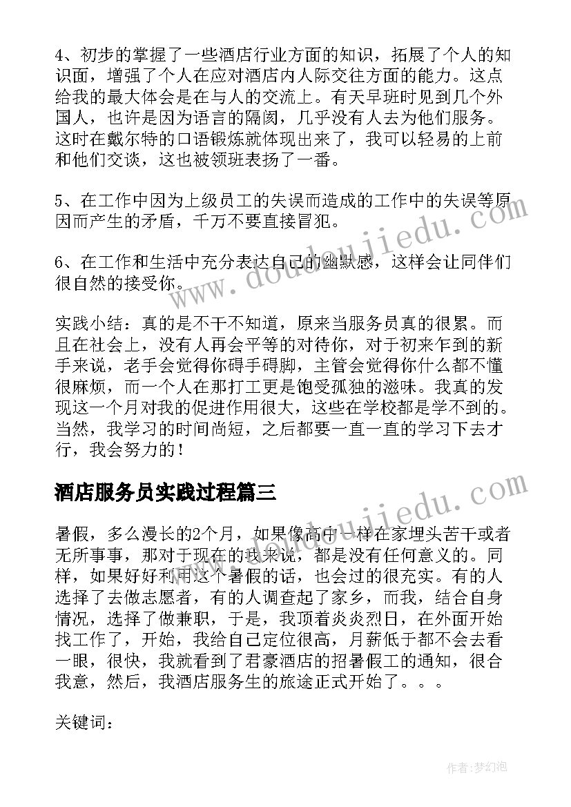 酒店服务员实践过程 酒店服务员社会实践总结(汇总5篇)