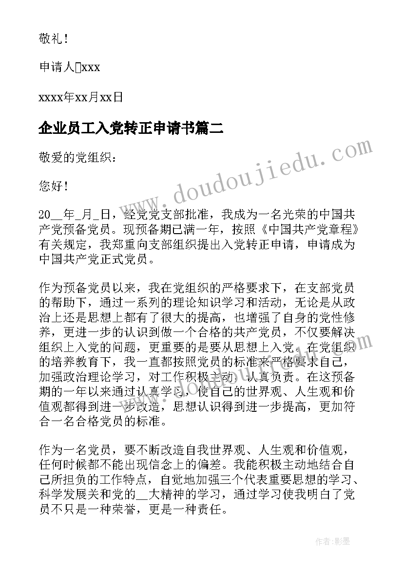 最新企业员工入党转正申请书(实用6篇)