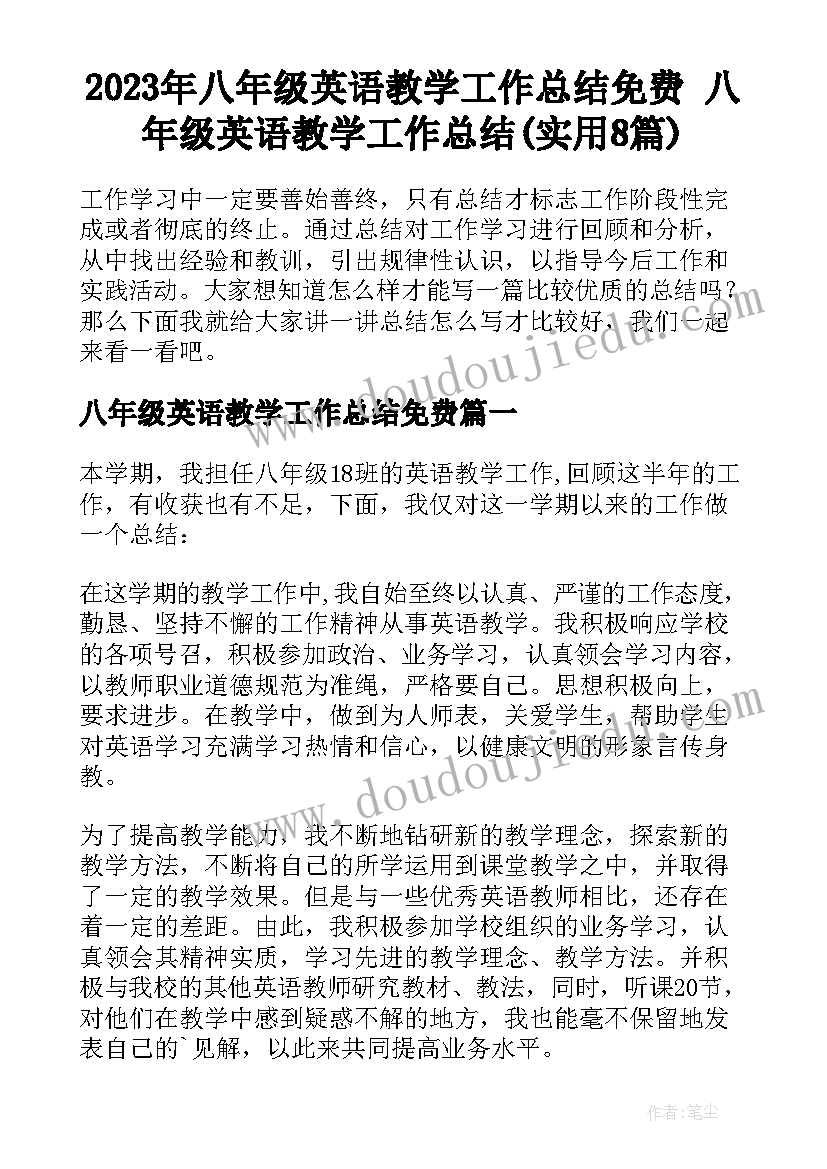 2023年八年级英语教学工作总结免费 八年级英语教学工作总结(实用8篇)