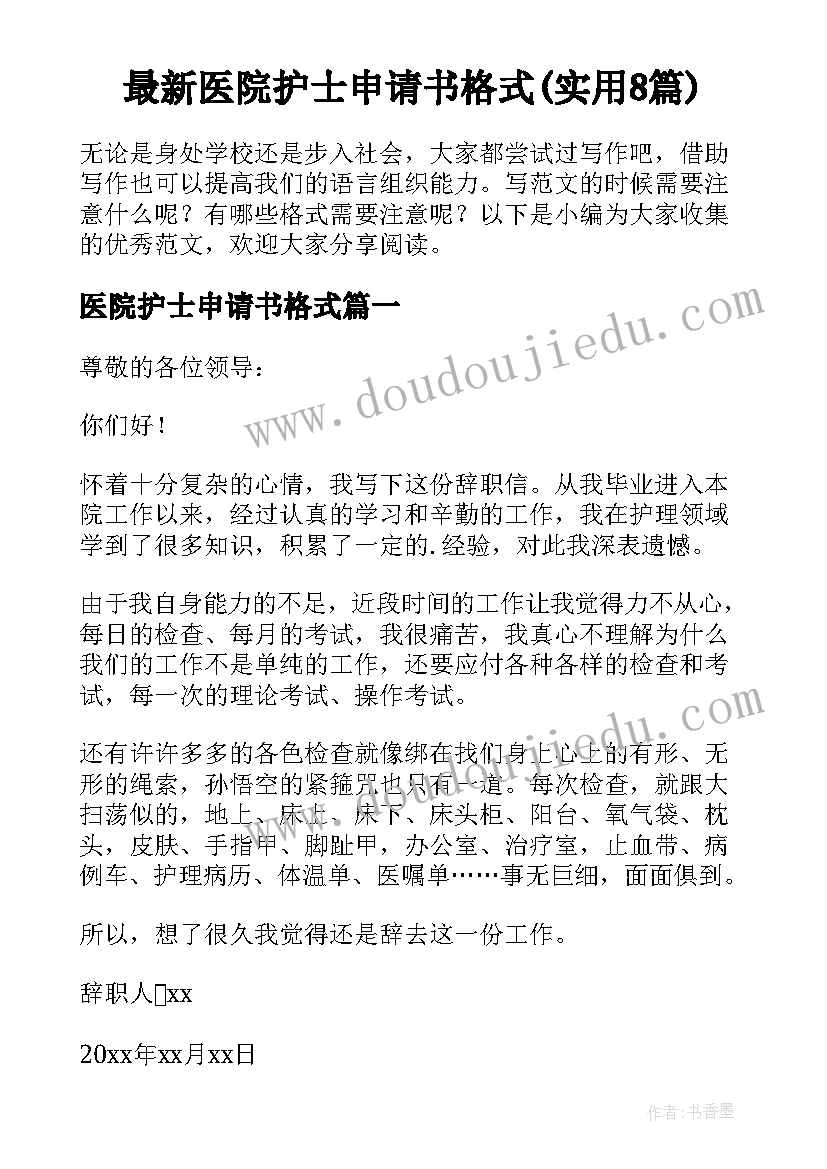 最新医院护士申请书格式(实用8篇)