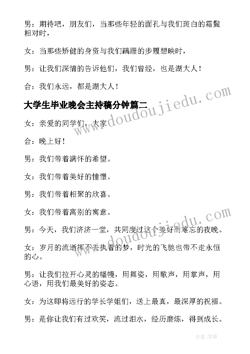 最新大学生毕业晚会主持稿分钟(汇总10篇)