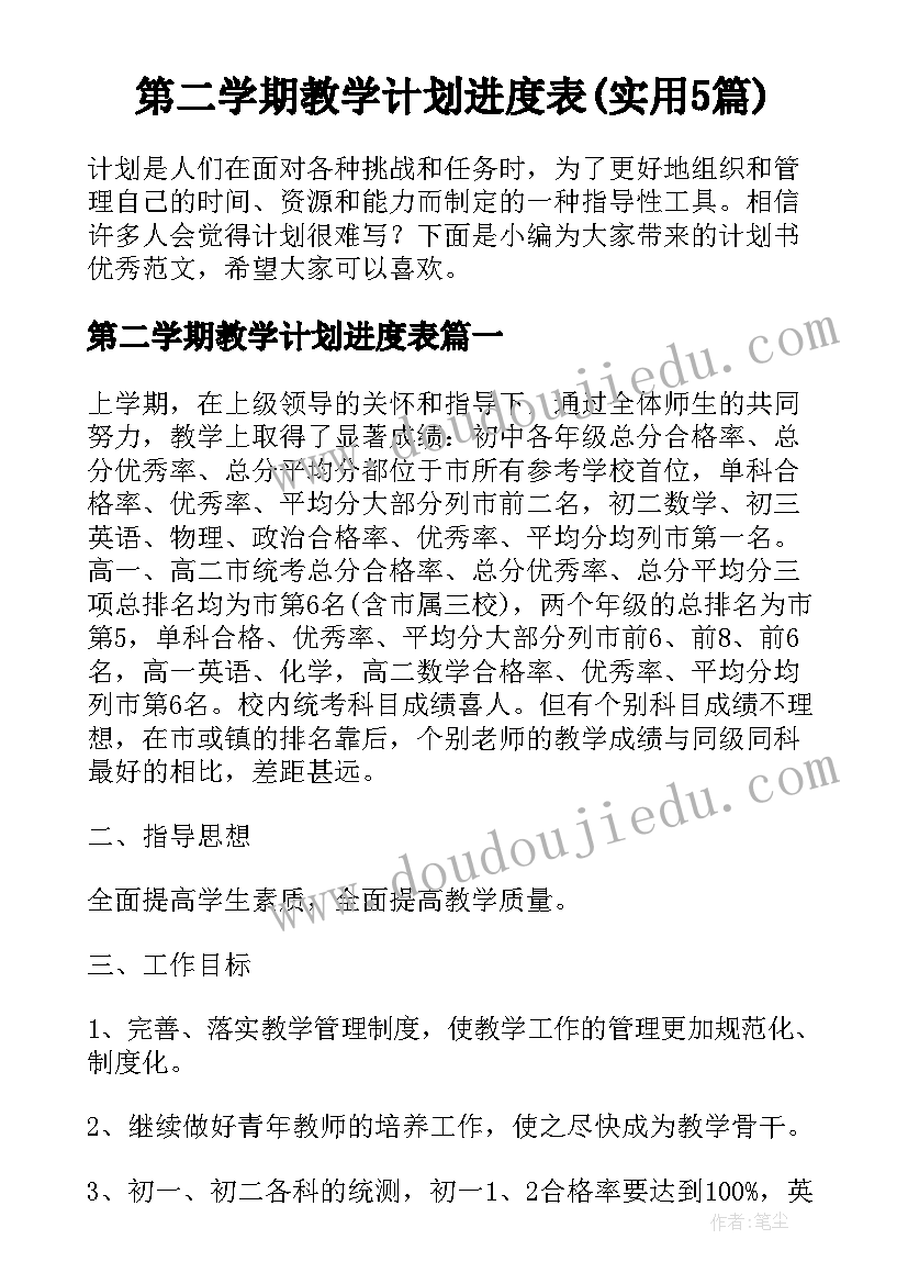 第二学期教学计划进度表(实用5篇)