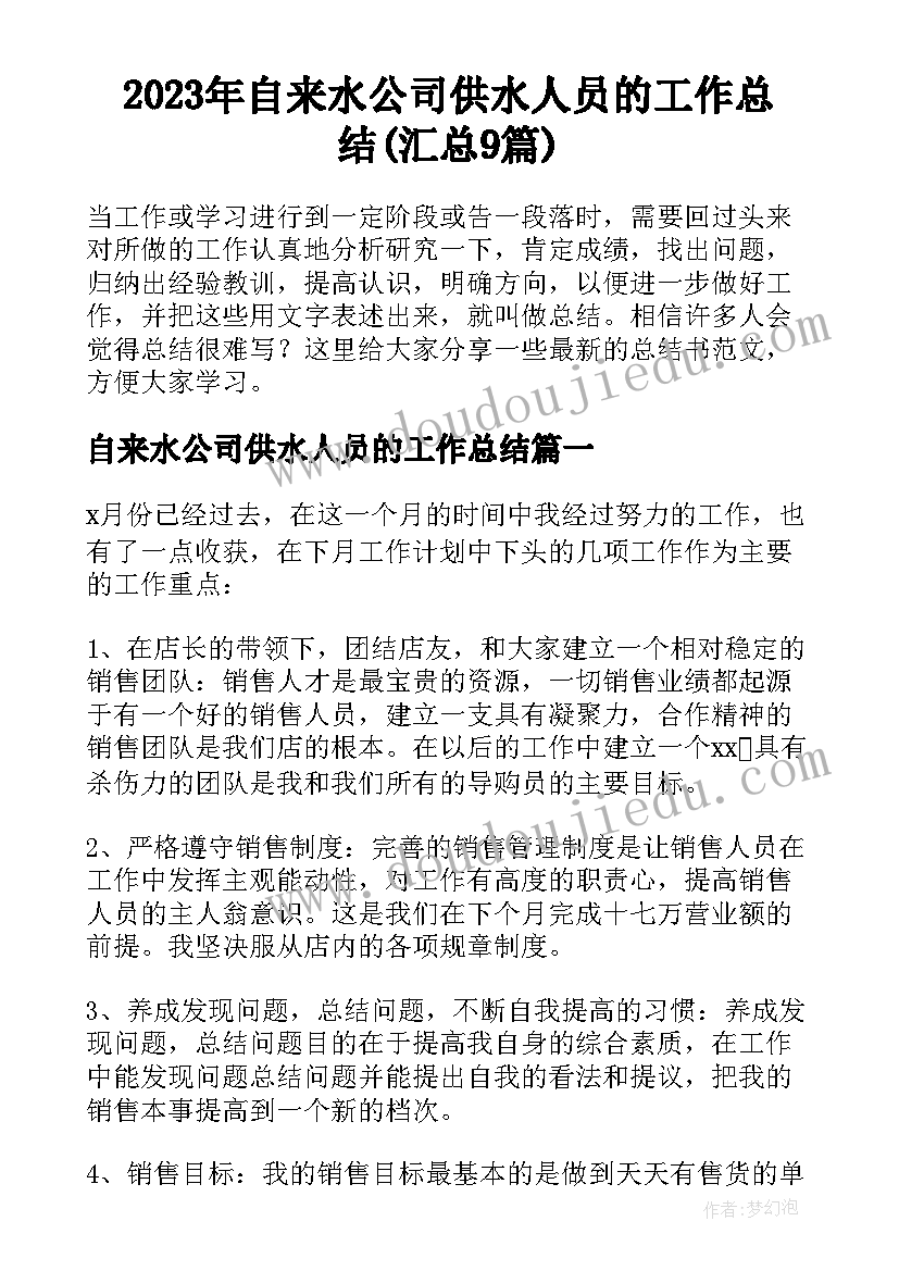 2023年自来水公司供水人员的工作总结(汇总9篇)