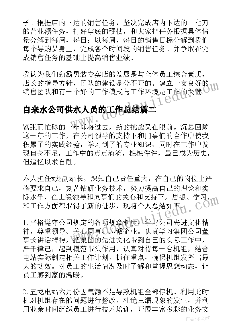 2023年自来水公司供水人员的工作总结(汇总9篇)