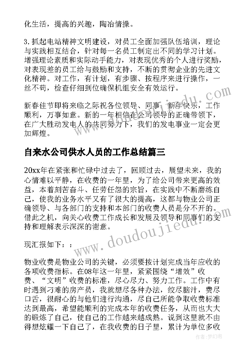 2023年自来水公司供水人员的工作总结(汇总9篇)